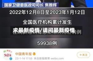 求最新疫情/请问最新疫情