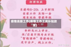 疫情高薪工作(疫情工作工资补贴政策)