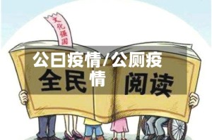 公曰疫情/公厕疫情