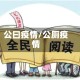 公曰疫情/公厕疫情