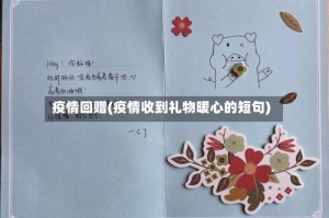 疫情回赠(疫情收到礼物暖心的短句)