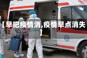 【早把疫情消,疫情早点消失】