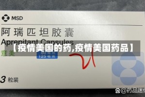 【疫情美国的药,疫情美国药品】