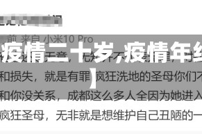 【疫情二十岁,疫情年纪】