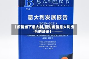 【疫情当下意大利,面对疫情意大利出台的政策】