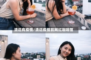 清迈有疫情/清迈疫情前网红咖啡馆