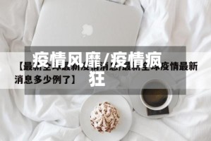 疫情风靡/疫情疯狂