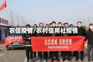 农信疫情/农村信用社疫情
