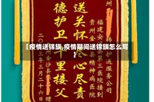 【疫情送锦旗,疫情期间送锦旗怎么写】