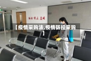 【疫情采购法,疫情防控采购】