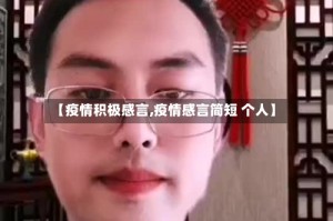 【疫情积极感言,疫情感言简短 个人】