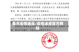 我市疫情通报/疫情通报官方网站