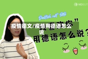 疫情德文/疫情用德语怎么说