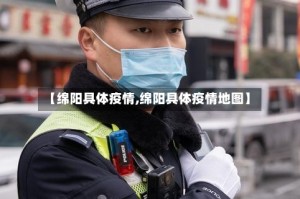 【绵阳具体疫情,绵阳具体疫情地图】