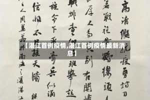 【湛江首例疫情,湛江首例疫情最新消息】