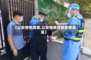 【公安疫情政策,公安疫情政策最新消息】