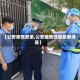 【公安疫情政策,公安疫情政策最新消息】