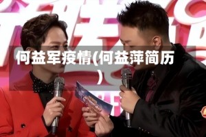 何益军疫情(何益萍简历)