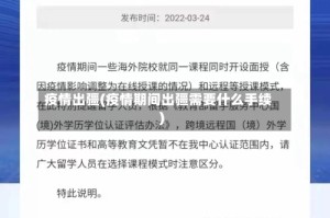 疫情出疆(疫情期间出疆需要什么手续)