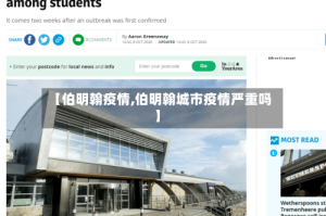 【伯明翰疫情,伯明翰城市疫情严重吗】