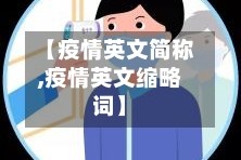 【疫情英文简称,疫情英文缩略词】