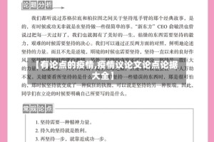 【有论点的疫情,疫情议论文论点论据大全】
