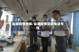 盐城疫情热线/盐城疫情防控电话号码