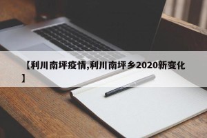 【利川南坪疫情,利川南坪乡2020新变化】