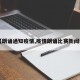 【朗诵通知疫情,疫情朗诵比赛新闻稿】