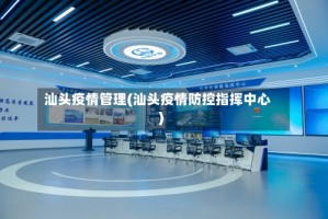 汕头疫情管理(汕头疫情防控指挥中心)
