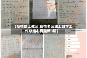 【疫情线上教师,疫情老师线上教学工作总结心得最新3篇】