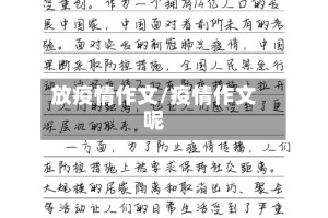放疫情作文/疫情作文呢