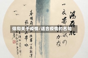 俳句关于疫情/适合疫情的名句