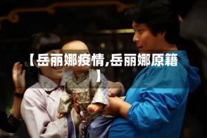 【岳丽娜疫情,岳丽娜原籍】