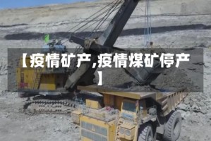 【疫情矿产,疫情煤矿停产】