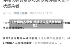 【外境输入疫情,外境输入疫情最新消息】