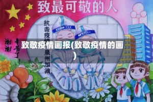 致敬疫情画报(致敬疫情的画)