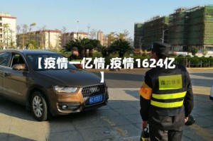 【疫情一亿情,疫情1624亿】
