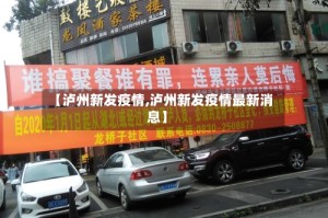 【泸州新发疫情,泸州新发疫情最新消息】