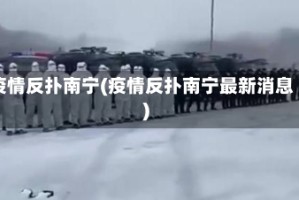疫情反扑南宁(疫情反扑南宁最新消息)