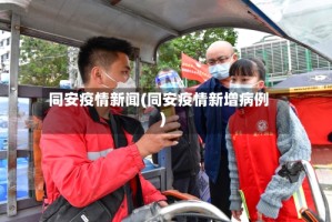同安疫情新闻(同安疫情新增病例)