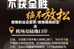 疫情的法治宣传/疫情期间的法治