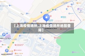 【上海疫情场所,上海疫情场所地图查询】