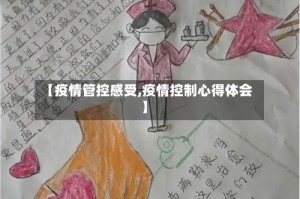【疫情管控感受,疫情控制心得体会】
