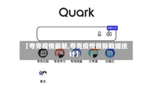 【夸克疫情最新,夸克疫情最新数据统计】