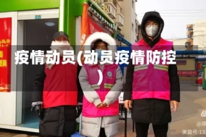 疫情动员(动员疫情防控)