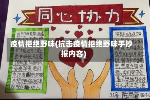 疫情拒绝野味(抗击疫情拒绝野味手抄报内容)