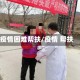 疫情困难帮扶/疫情 帮扶
