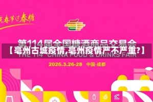 【亳州古城疫情,亳州疫情严不严重?】