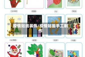 疫情贴纸装饰/疫情贴画手工制作